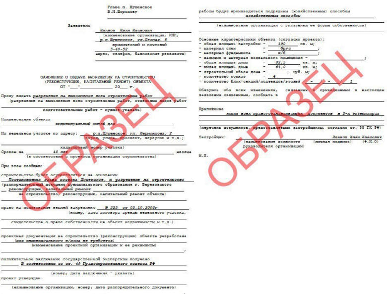 Заявление на разрешение на строительство.